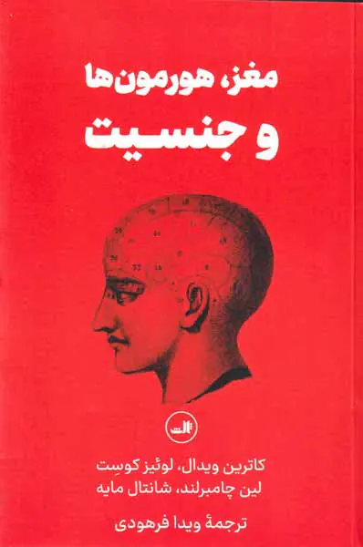 مغز هرمون ها و جنسیت