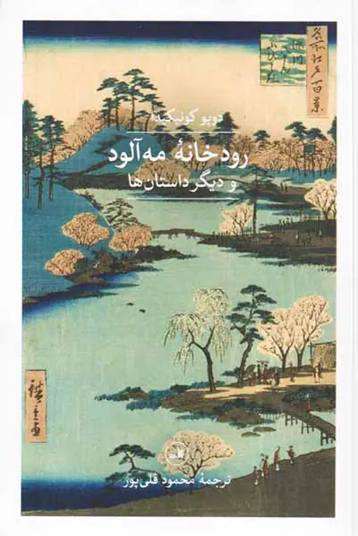 رودخانه مه آلود و دیگر داستان ها