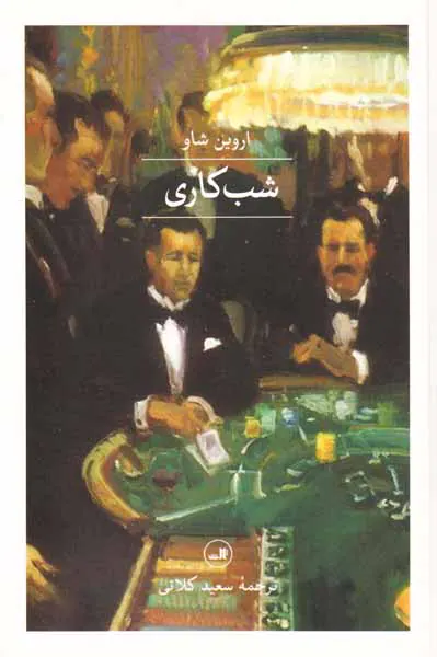 شب کاری