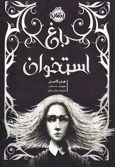 باغ استخوان