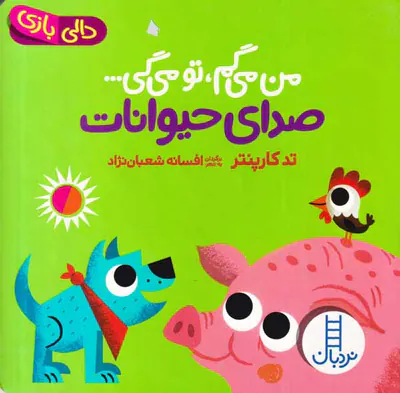 دالی بازی(من می گم تو می گی صدای حیوانات)