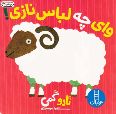 وای چه لباس نازی خشتی سخت