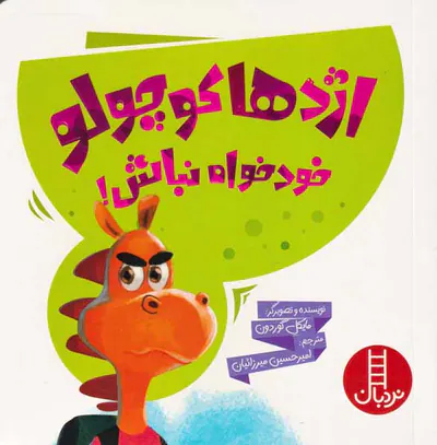 اژدها کوچولو خودخواه نباش