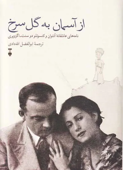 از آسمان به گل سرخ(نامه های عاشقانه آنتوان و کنسوئلو دوسنت اگزوپری)