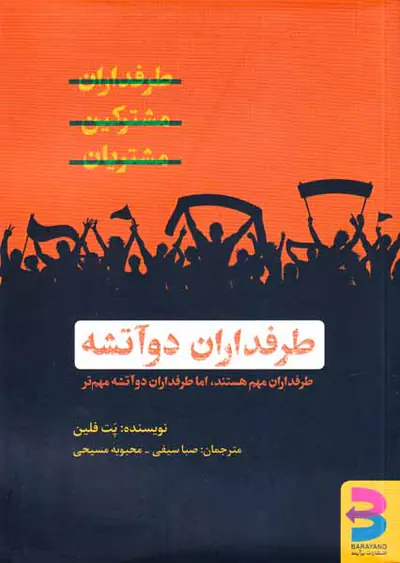 طرفداران دو آتشه
