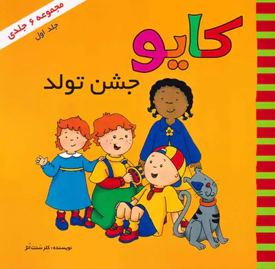 کایو جلد اول(کایو جشن تولد)