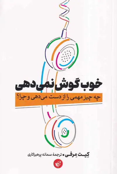 خوب گوش نمی دهد