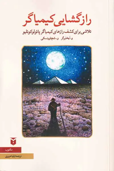 رازگشایی کیمیاگر
