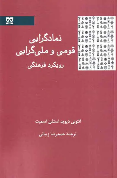 نمادگرایی قومی و ملی گرایی