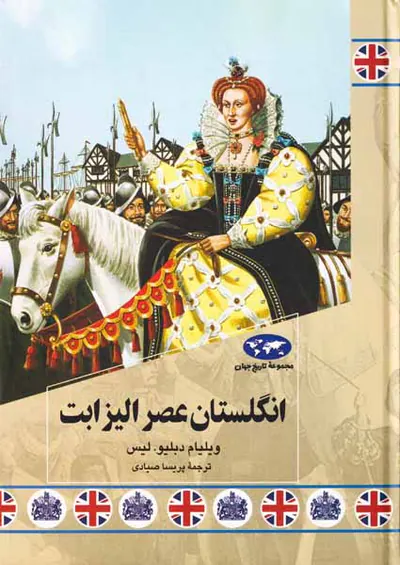 انگلستان عصر الیزابت_مجموعه تاریخ جهان85