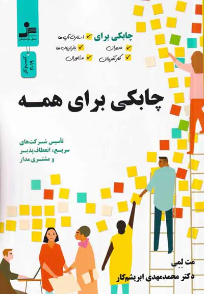 چابکی برای همه