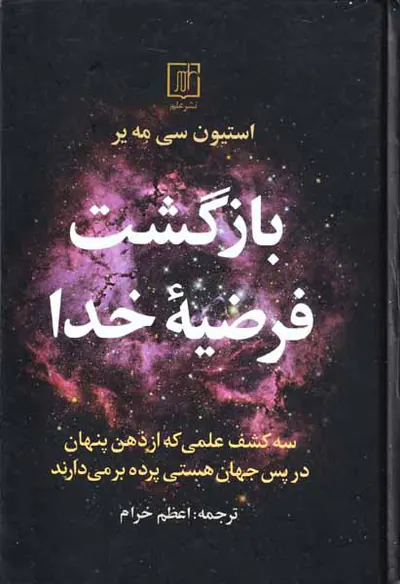 بازگشت فرضیه خدا