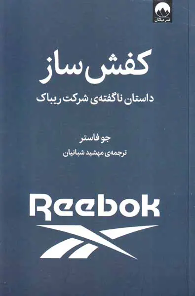 کفش ساز - داستان ناگفته ی شرکت ریباک