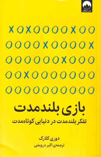 بازی بلند مدت