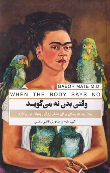 وقتی بدن نه می گوید