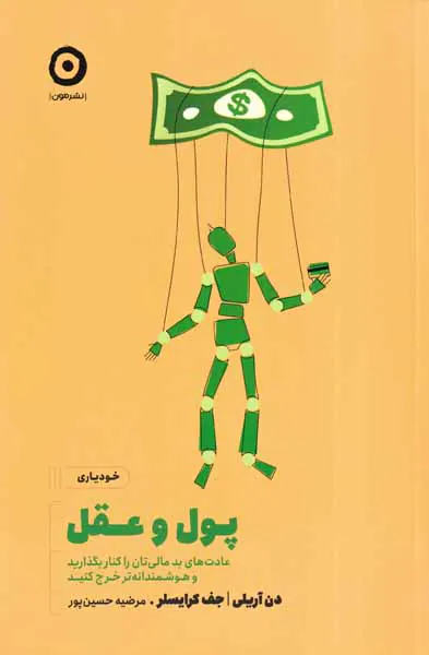 پول و عقل