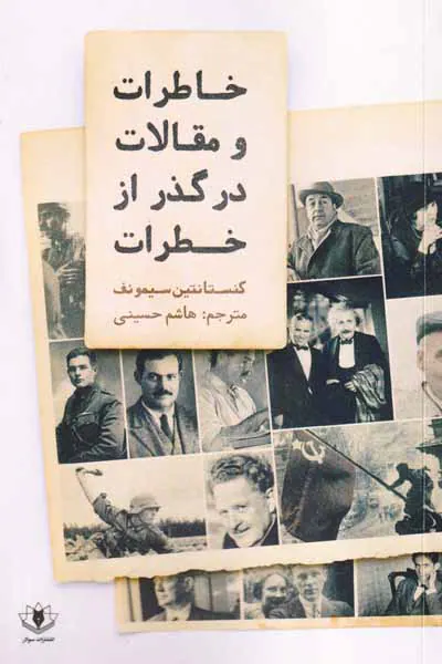 خاطرات و مقالات در گذر از خطرات