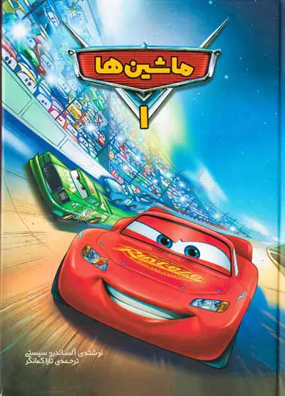 ماشین ها جلد یکم