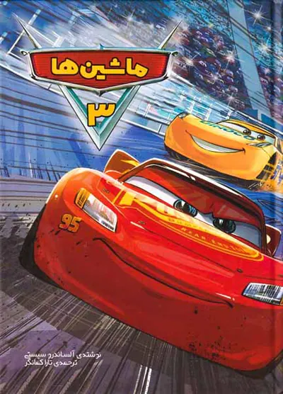 ماشین ها جلد سوم ابرسفید