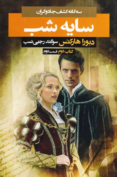 سه گانه کشف جادوگران کتاب دوم قسمت دوم سایه شب