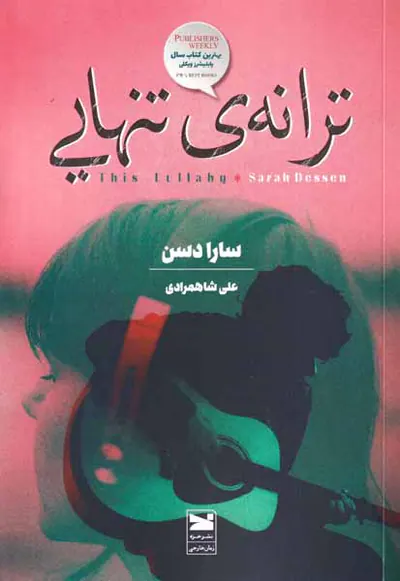 ترانه ی تنهایی