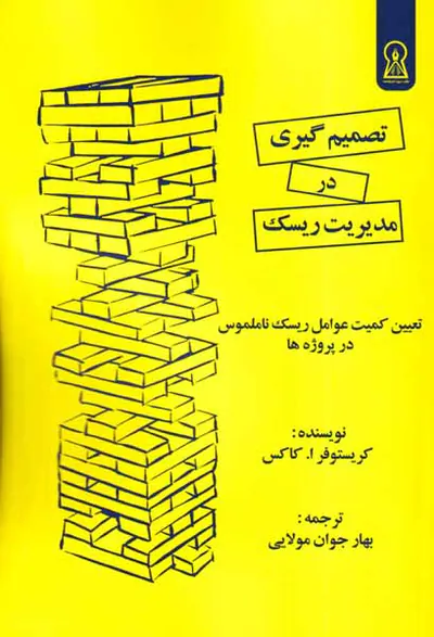 تصمیم گیری در مدیریت ریسک