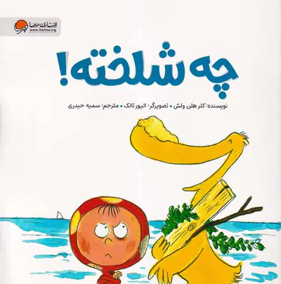 چه شلخته