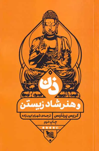 ذن و هنر شاد زیستن
