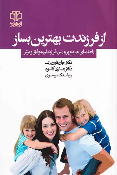 از فرزندت بهترین بساز
