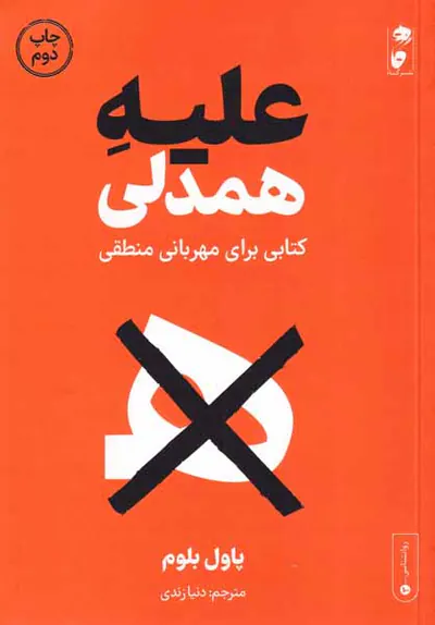علیه همدلی - کتابی برای مهربانی منطقی