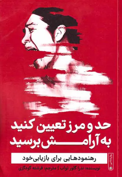 حد و مرز تعیین کنید به آرامش برسید