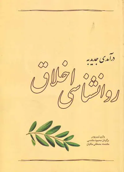 درآمدی جدید به روانشناسی اخلاق