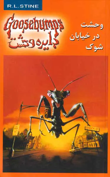دایره وحشت  جلد شانزدهم وحشت درخیابان شوک