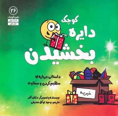 دایره کوچک26(دایره کوچک بخشیدن)