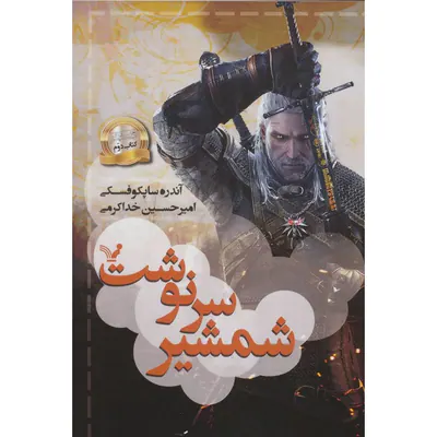 ویچر کتاب دوم شمشیر سرنوشت