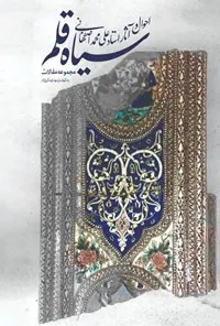 سیاه قلم(احوال و آثار استاد علی محمد اصفهانی)