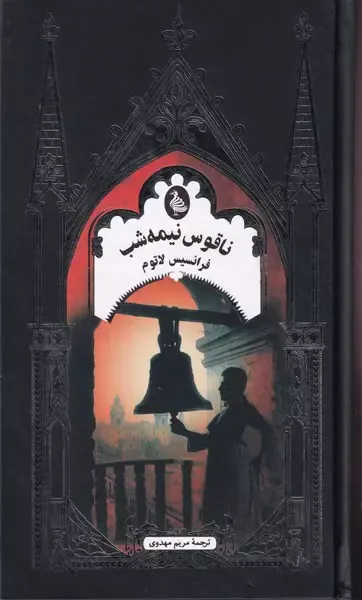 ناقوس نیمه شب(ققنوس)مهدوی