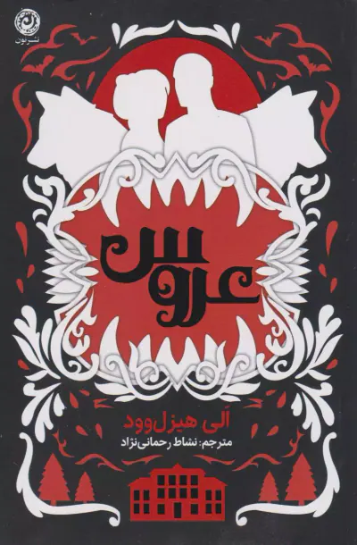 عروس