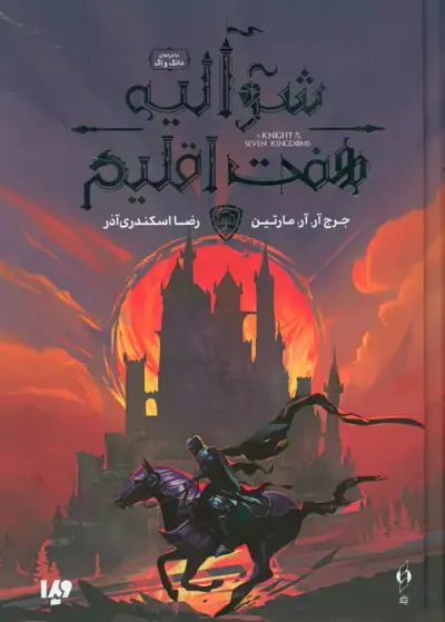 شوالیه هفت اقلیم(ماجراهای دانگ و اگ)ویدا