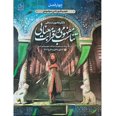 کتاب چهارفصل علوم و فنون ادبی موضوعی تناسب مفهومی و قرابت معنایی انتشارات دریافت