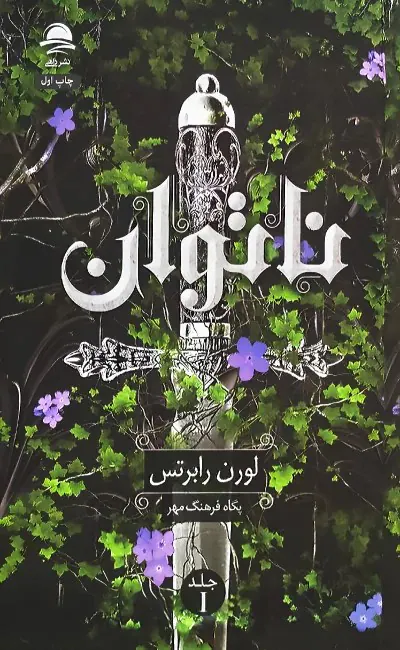 ناتوان جلد اول(نشرداهی)فرهنگ مهر