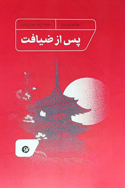 پس از ضیافت