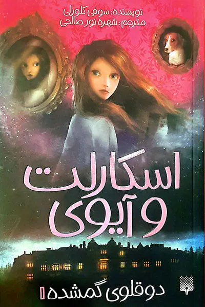 اسکارلت و آیوی جلد یکم دوقلوی گمشده
