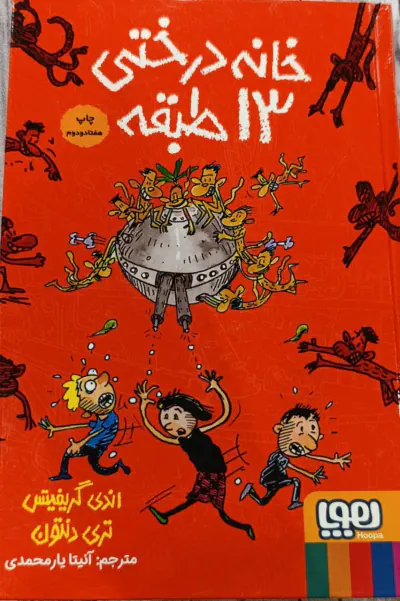 خانه درختی13طبقه گالینگور