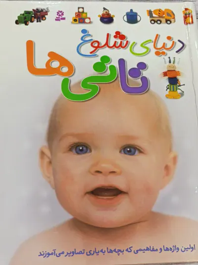دنیای شلوغ تاتی ها