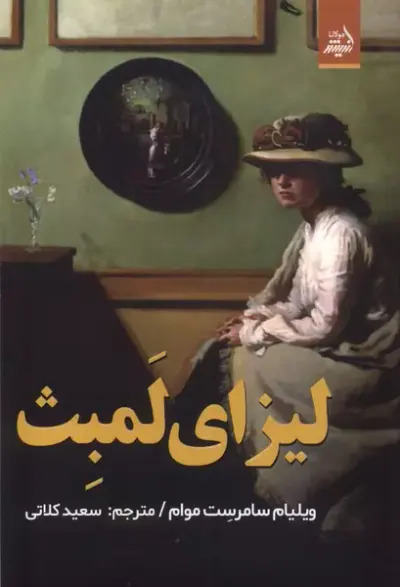 لیزای لمبث(اندیشه مولانا)کلاتی