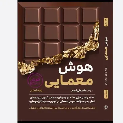 کتاب هوش معمایی پایه ششم از مجموعه کتاب های هوش فرازمینی ET  انتشارات گامی تا فرزانگان