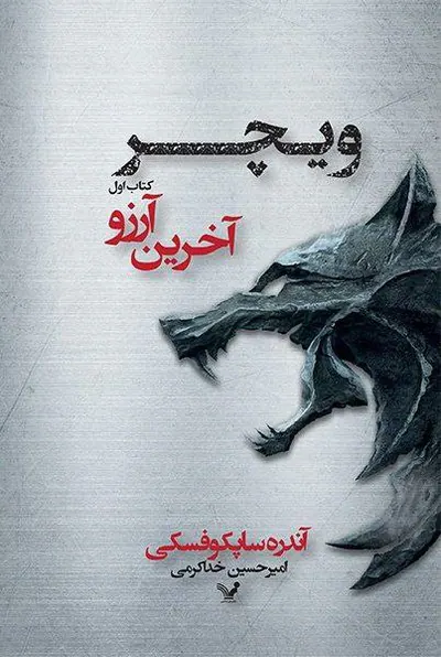 ویچر کتاب اول آخرین آرزو