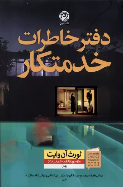 دفتر خاطرات خدمتکار(نشرنون)شهابی نژاد