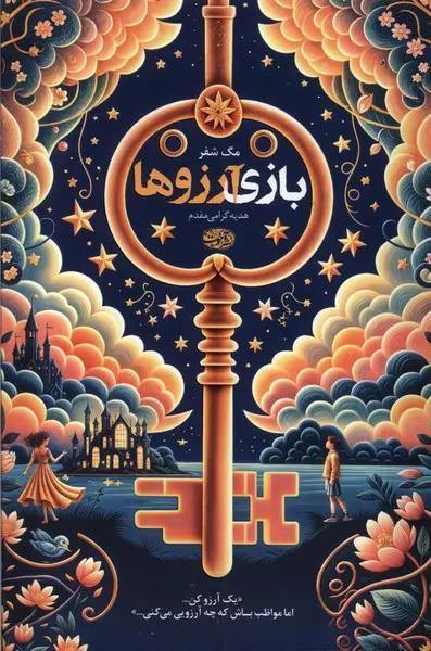 بازی آرزوها(آموت)گرامی مقدم